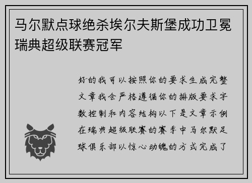 马尔默点球绝杀埃尔夫斯堡成功卫冕瑞典超级联赛冠军