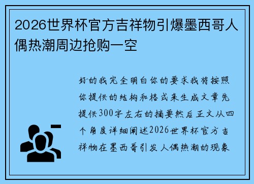 2026世界杯官方吉祥物引爆墨西哥人偶热潮周边抢购一空 2026世界杯官方吉祥物引爆墨西哥人偶热潮周边抢购一空