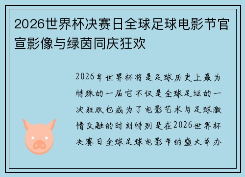 2026世界杯决赛日全球足球电影节官宣影像与绿茵同庆狂欢 2026世界杯决赛日全球足球电影节官宣影像与绿茵同庆狂欢