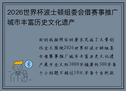 2026世界杯波士顿组委会借赛事推广城市丰富历史文化遗产 2026世界杯波士顿组委会借赛事推广城市丰富历史文化遗产