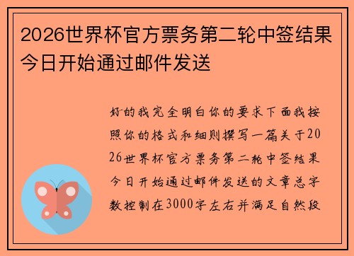 2026世界杯官方票务第二轮中签结果今日开始通过邮件发送 2026世界杯官方票务第二轮中签结果今日开始通过邮件发送
