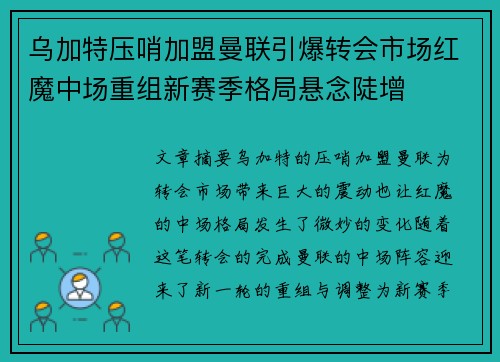 乌加特压哨加盟曼联引爆转会市场红魔中场重组新赛季格局悬念陡增 乌加特压哨加盟曼联引爆转会市场红魔中场重组新赛季格局悬念陡增