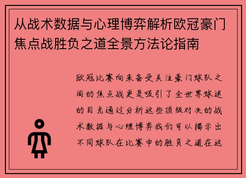 从战术数据与心理博弈解析欧冠豪门焦点战胜负之道全景方法论指南 从战术数据与心理博弈解析欧冠豪门焦点战胜负之道全景方法论指南