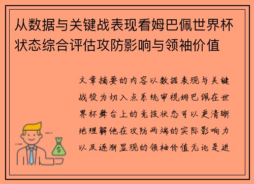 从数据与关键战表现看姆巴佩世界杯状态综合评估攻防影响与领袖价值 从数据与关键战表现看姆巴佩世界杯状态综合评估攻防影响与领袖价值