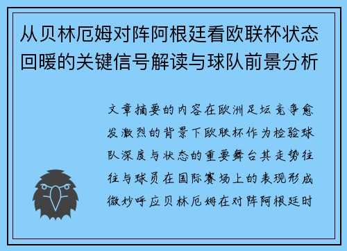 从贝林厄姆对阵阿根廷看欧联杯状态回暖的关键信号解读与球队前景分析 从贝林厄姆对阵阿根廷看欧联杯状态回暖的关键信号解读与球队前景分析