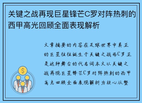 关键之战再现巨星锋芒C罗对阵热刺的西甲高光回顾全面表现解析 关键之战再现巨星锋芒C罗对阵热刺的西甲高光回顾全面表现解析
