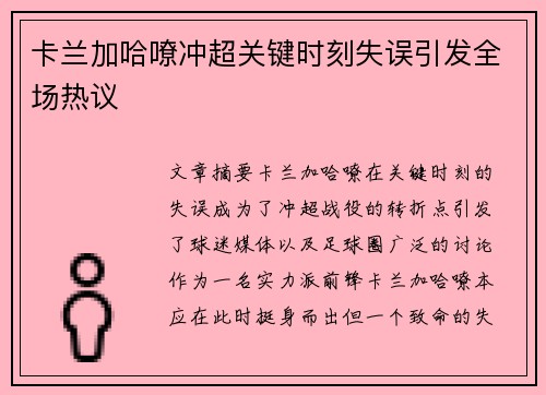 卡兰加哈嘹冲超关键时刻失误引发全场热议
