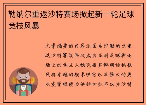 勒纳尔重返沙特赛场掀起新一轮足球竞技风暴