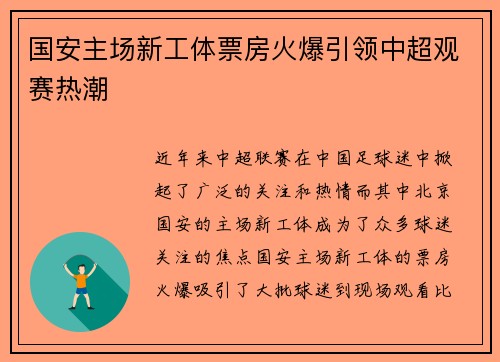 国安主场新工体票房火爆引领中超观赛热潮 国安主场新工体票房火爆引领中超观赛热潮