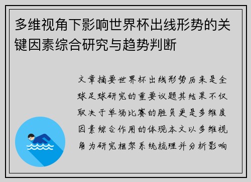 多维视角下影响世界杯出线形势的关键因素综合研究与趋势判断 多维视角下影响世界杯出线形势的关键因素综合研究与趋势判断