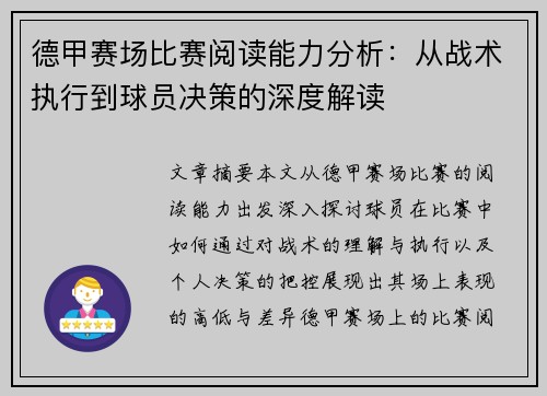 德甲赛场比赛阅读能力分析：从战术执行到球员决策的深度解读