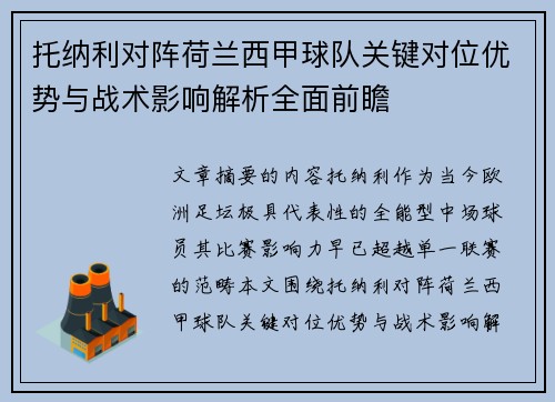 托纳利对阵荷兰西甲球队关键对位优势与战术影响解析全面前瞻