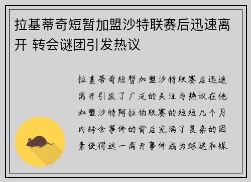 拉基蒂奇短暂加盟沙特联赛后迅速离开 转会谜团引发热议