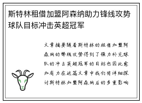 斯特林租借加盟阿森纳助力锋线攻势球队目标冲击英超冠军 斯特林租借加盟阿森纳助力锋线攻势球队目标冲击英超冠军