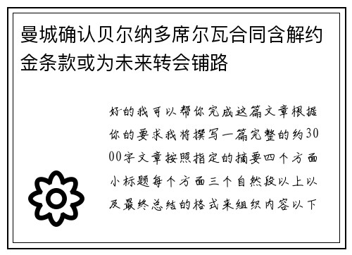 曼城确认贝尔纳多席尔瓦合同含解约金条款或为未来转会铺路