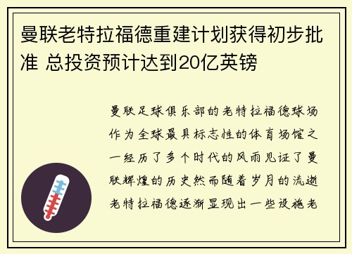 曼联老特拉福德重建计划获得初步批准 总投资预计达到20亿英镑 曼联老特拉福德重建计划获得初步批准 总投资预计达到20亿英镑