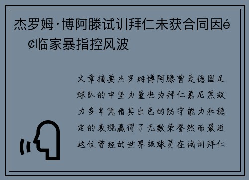 杰罗姆·博阿滕试训拜仁未获合同因面临家暴指控风波 杰罗姆·博阿滕试训拜仁未获合同因面临家暴指控风波