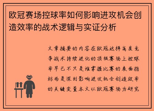 欧冠赛场控球率如何影响进攻机会创造效率的战术逻辑与实证分析 欧冠赛场控球率如何影响进攻机会创造效率的战术逻辑与实证分析