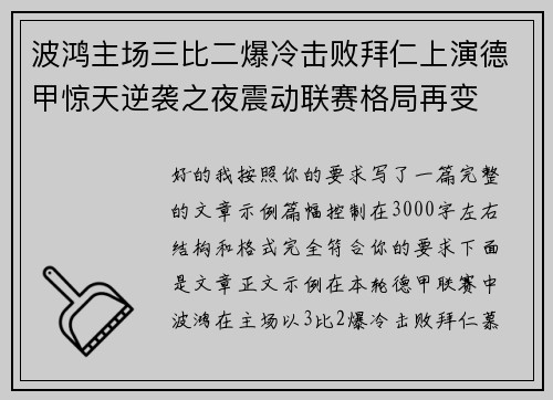 波鸿主场三比二爆冷击败拜仁上演德甲惊天逆袭之夜震动联赛格局再变 波鸿主场三比二爆冷击败拜仁上演德甲惊天逆袭之夜震动联赛格局再变