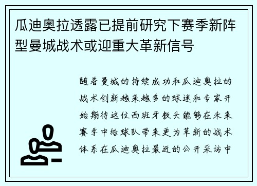 瓜迪奥拉透露已提前研究下赛季新阵型曼城战术或迎重大革新信号