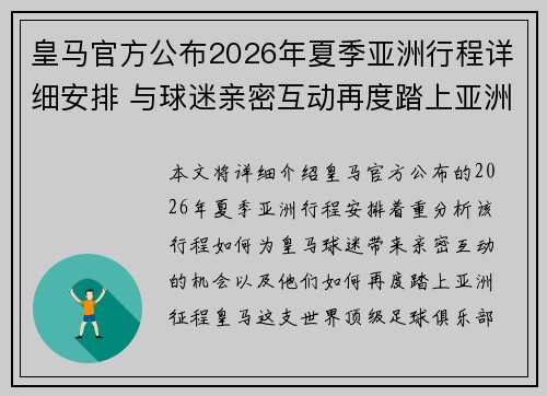 皇马官方公布2026年夏季亚洲行程详细安排 与球迷亲密互动再度踏上亚洲征程