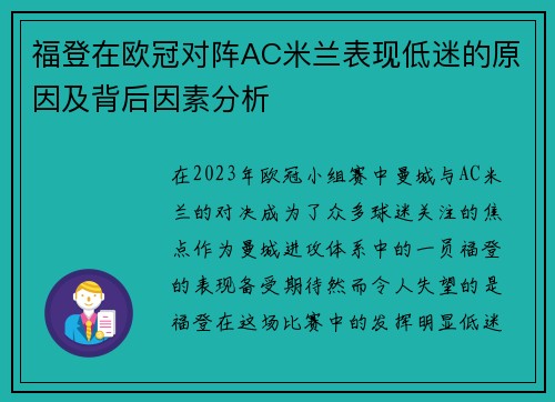 福登在欧冠对阵AC米兰表现低迷的原因及背后因素分析