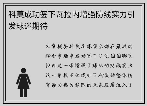 科莫成功签下瓦拉内增强防线实力引发球迷期待 科莫成功签下瓦拉内增强防线实力引发球迷期待