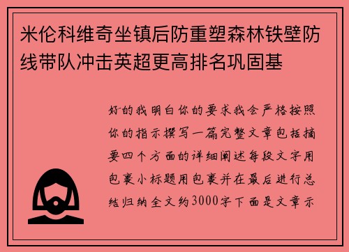 米伦科维奇坐镇后防重塑森林铁壁防线带队冲击英超更高排名巩固基