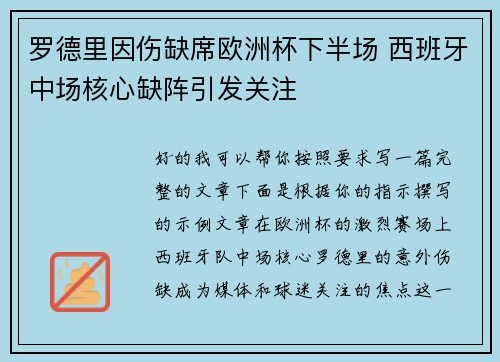 罗德里因伤缺席欧洲杯下半场 西班牙中场核心缺阵引发关注 罗德里因伤缺席欧洲杯下半场 西班牙中场核心缺阵引发关注