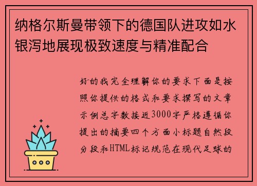 纳格尔斯曼带领下的德国队进攻如水银泻地展现极致速度与精准配合 纳格尔斯曼带领下的德国队进攻如水银泻地展现极致速度与精准配合