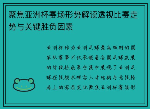 聚焦亚洲杯赛场形势解读透视比赛走势与关键胜负因素
