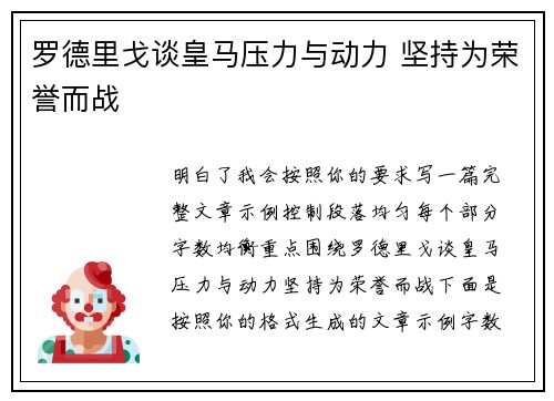 罗德里戈谈皇马压力与动力 坚持为荣誉而战 罗德里戈谈皇马压力与动力 坚持为荣誉而战