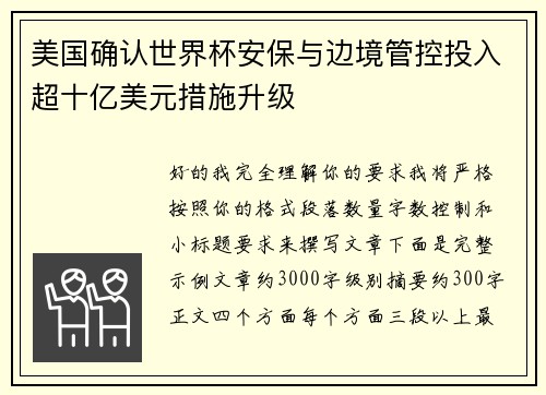 美国确认世界杯安保与边境管控投入超十亿美元措施升级 美国确认世界杯安保与边境管控投入超十亿美元措施升级