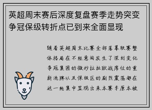 英超周末赛后深度复盘赛季走势突变争冠保级转折点已到来全面显现