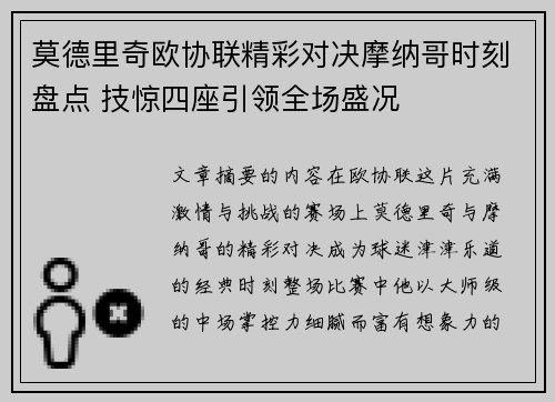 莫德里奇欧协联精彩对决摩纳哥时刻盘点 技惊四座引领全场盛况