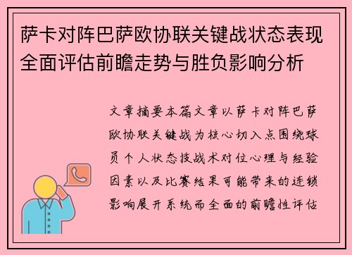 萨卡对阵巴萨欧协联关键战状态表现全面评估前瞻走势与胜负影响分析