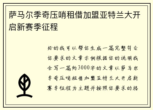 萨马尔季奇压哨租借加盟亚特兰大开启新赛季征程