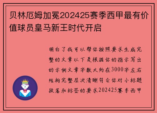 贝林厄姆加冕202425赛季西甲最有价值球员皇马新王时代开启