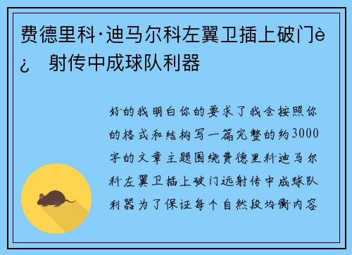 费德里科·迪马尔科左翼卫插上破门远射传中成球队利器 费德里科·迪马尔科左翼卫插上破门远射传中成球队利器