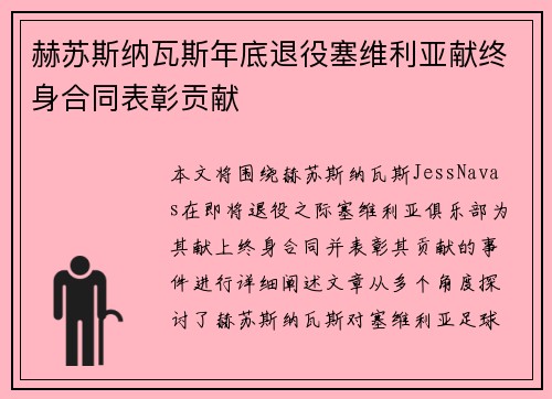 赫苏斯纳瓦斯年底退役塞维利亚献终身合同表彰贡献 赫苏斯纳瓦斯年底退役塞维利亚献终身合同表彰贡献