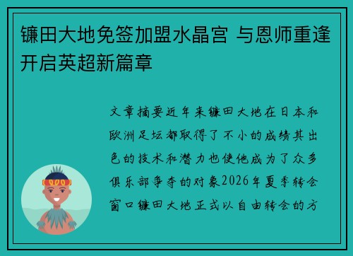 镰田大地免签加盟水晶宫 与恩师重逢开启英超新篇章