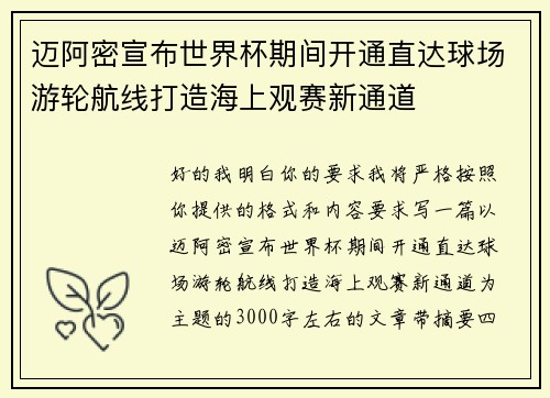 迈阿密宣布世界杯期间开通直达球场游轮航线打造海上观赛新通道 迈阿密宣布世界杯期间开通直达球场游轮航线打造海上观赛新通道