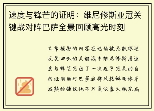 速度与锋芒的证明：维尼修斯亚冠关键战对阵巴萨全景回顾高光时刻