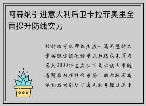阿森纳引进意大利后卫卡拉菲奥里全面提升防线实力 阿森纳引进意大利后卫卡拉菲奥里全面提升防线实力