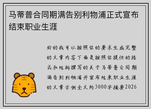 马蒂普合同期满告别利物浦正式宣布结束职业生涯