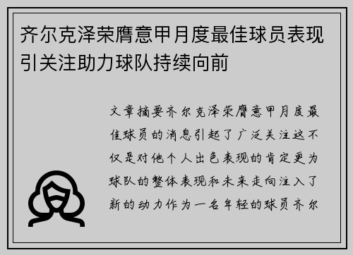 齐尔克泽荣膺意甲月度最佳球员表现引关注助力球队持续向前