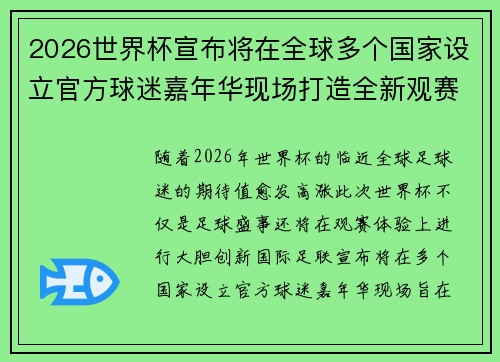 2026世界杯宣布将在全球多个国家设立官方球迷嘉年华现场打造全新观赛体验