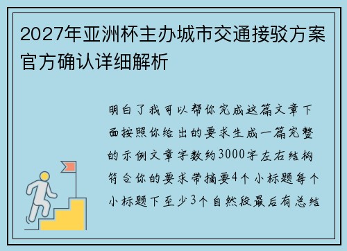 2027年亚洲杯主办城市交通接驳方案官方确认详细解析