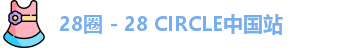 28圈